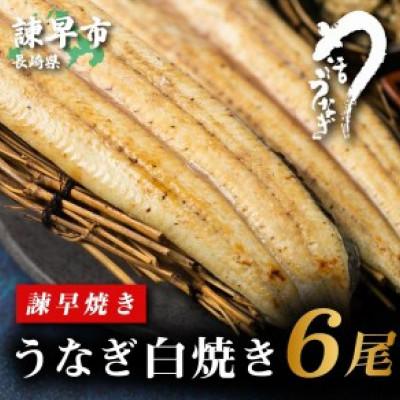 ふるさと納税 諫早市  うなぎ白焼き6尾