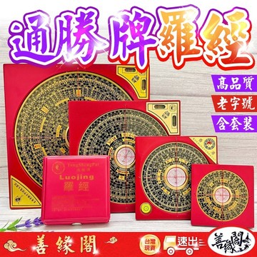 福德宮過爐🔥通勝羅盤 老字號羅盤 羅盤 風水羅盤 化煞羅盤 鎮宅 穿堂煞 百靈煞 旺財 提升地運 三寸羅盤 五寸羅盤