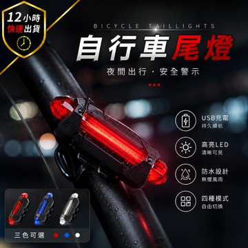 【12H出貨 免運費 防水】防水自行尾燈 自行車頭燈-單購配件車尾燈 自行車燈 腳踏車燈 單車燈 前燈 車尾燈 腳踏車燈