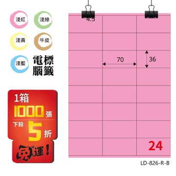 熱銷推薦【longder龍德】電腦標籤紙 24格 LD-826-R-B 粉紅色 1000張 影印 雷射 貼紙