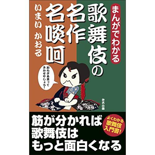 まんがでわかる歌舞伎の名作 名啖呵