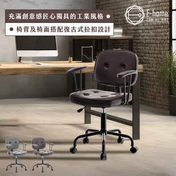 E-home 戴力歐拉扣扶手PU皮電腦椅 辦公椅 椅子 書桌椅 人體工學 美容椅