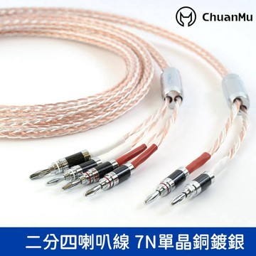 川木T020 HIFI音響線 7N單晶銅鍍銀混編 二分四 功放 音箱 香蕉頭 喇叭線 Bi-wire 音響線材