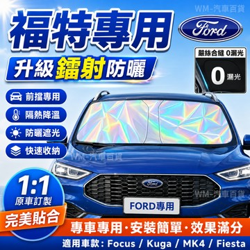 現貨 Ford汽車遮陽檔 福特汽車前擋遮陽板 focus kuga MK4 Fiesta車窗遮陽簾 前檔防曬 鐳射遮陽簾