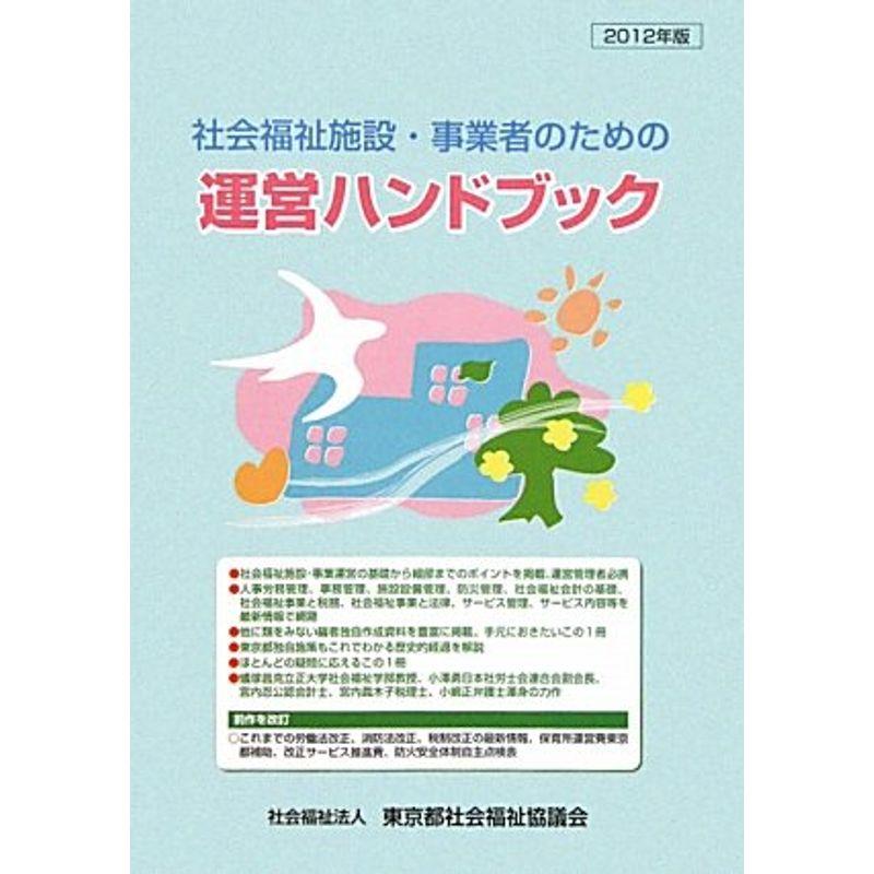 社会福祉施設・事業者のための運営ハンドブック〈2012年版〉