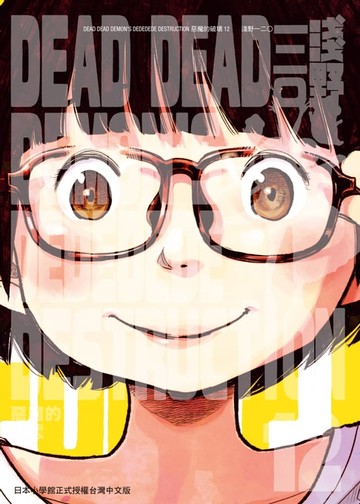 【電子書】DEAD DEAD DEMON'S DEDEDEDE DESTRUCTION 惡魔的破壞 12 完