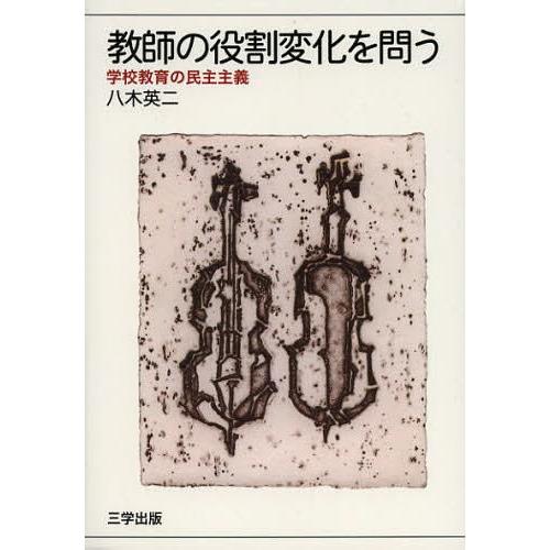 教師の役割変化を問う 学校教育の民主主義