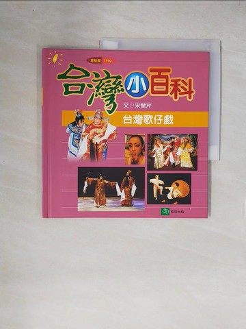 【書寶二手書T5／少年童書_ZFI】台灣歌仔戲_宋慧芹, more