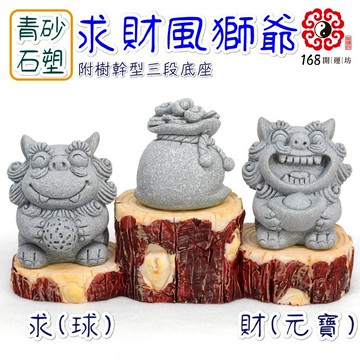 【168開運坊】醒獅系列【青砂石.開心獅抱球+開心獅抱元寶+聚寶袋+凸底座】開光 /擇日