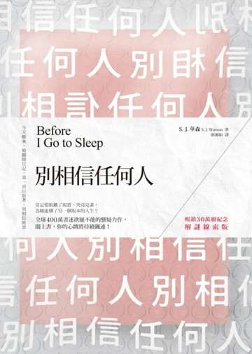 別相信任何人（暢銷30萬冊紀念．解謎線索版）[二手書_普通]
