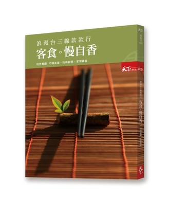 浪漫台三線款款行 客食 慢自香：特色餐廳  家常真食[二手書_良好]