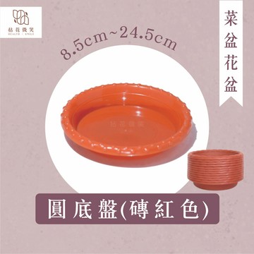 【拈花微笑】圓底盤｜磚紅｜8.5cm-24.5cm｜植物盆底盤｜水盤｜多肉植物｜塊根植物｜觀葉植物