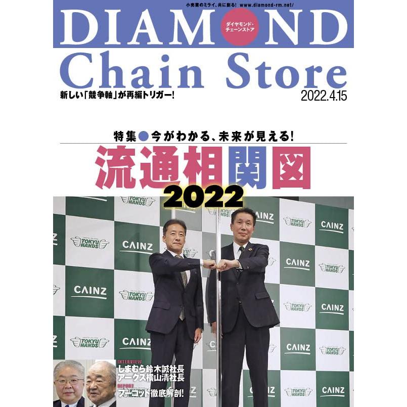 ダイヤモンド・チェーンストア 2022年4月15日号 特集●流通相関図2022