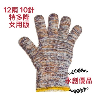 12兩 特多隆 10針手套 女版 工作手套 針織手套 防護手套 勞工手套 去骨手套 板模手套 西工手套 搬運手套