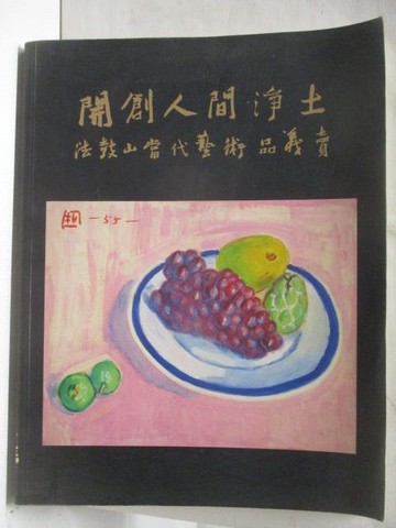 【書寶二手書T4／收藏_QFI】開創人間淨土法鼓山當代藝術品義賣