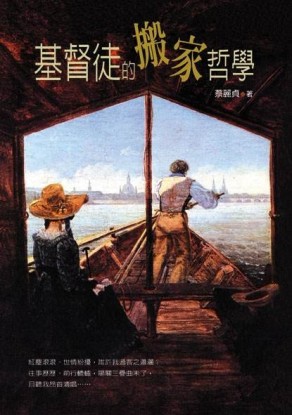 基督徒的搬家哲學[二手書_普通]