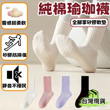 台灣出貨🌈純棉瑜珈襪【吸汗透氣】瑜珈止滑襪 純色無印瑜伽襪 中筒瑜珈襪 皮拉提斯 防滑瑜珈襪 防臭襪 運動襪 舞蹈健身襪