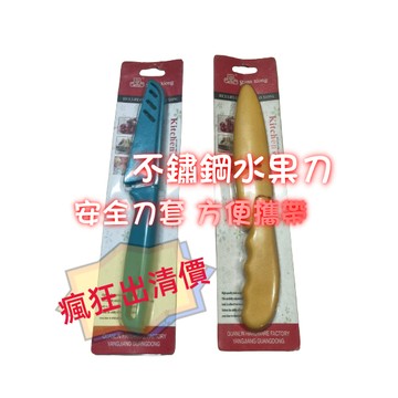 【小魚媽】 水果刀具 水果刀 切菜刀 不銹鋼 不鏽鋼 刀套 攜帶式 便攜 迷你 北歐色水果刀 餐廚用品