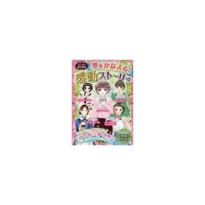 夢をかなえる 感動ストーリー マンガで読む伝記 ヘレン ケラー オードリー ヘップバーン マリー キュリー ナイチンゲール ココ シャネル 通販 Lineポイント最大0 5 Get Lineショッピング