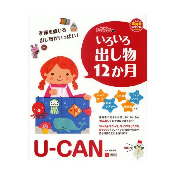 U-CANのいろいろ出し物12か月