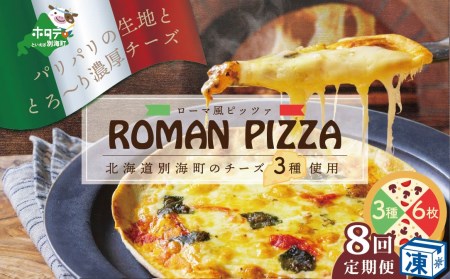 北海道別海町チーズを使ったピザ６枚セット×８ヵ月 (be059-0690-100-8)   （ ぴざ ピザ モッツァレラ クリームチーズ マスカルポーネ 北海道 別海町 人気 ふるさと納税 ）