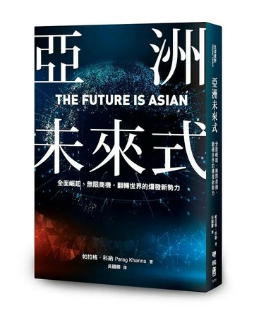 亞洲未來式：全面崛起、無限商機，翻轉世界的爆發新勢力 1/e 帕拉格.科納(Parag Khanna)著; 吳國卿譯 2021 聯經