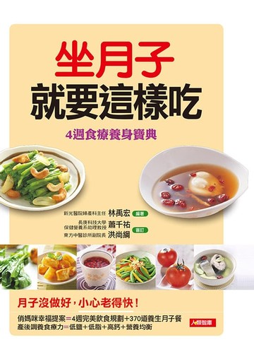 【電子書】坐月子就要這樣吃：4週食療養身寶典＋370道養生月子餐