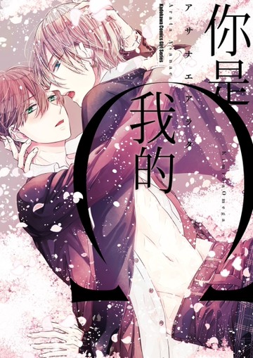 你是我的 Ω（全）[二手書_良好]