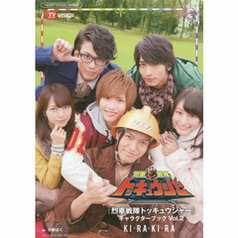 烈車戦隊トッキュウジャー キャラクターブックvol 2 Ki Ra Ki Ra ｋｉ ｒａ ｋｉ ｒａ 通販 Lineポイント最大2 0 Get Lineショッピング