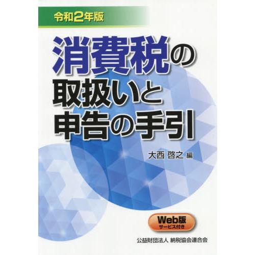 消費税の取扱いと申告の手引 令和2年版