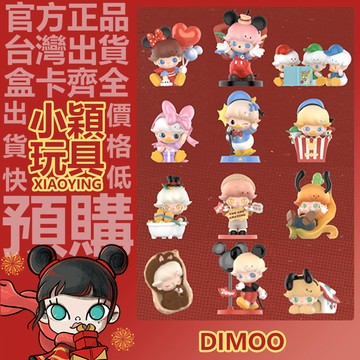 【小穎玩具】Dimoo 迪士尼聯名 系列 盲盒 盒玩 盲抽 公仔 禮物 POPMART 泡泡瑪特