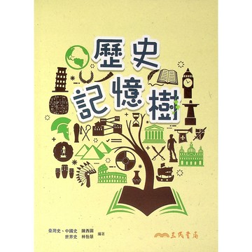 【115學測總複習-歷史】三民-歷史記憶樹(林老書升學專門店)(網路書店)
