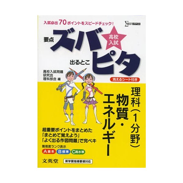 高校入試ズバピタ理科 高校入試問題研究会理科部会