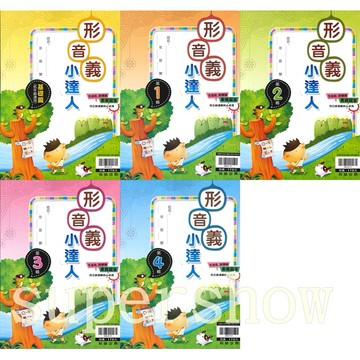 國小「翰林出版」贏家_形音義小達人_基礎篇／第1.2.3.4輯🧑‍🏫亂GO天堂