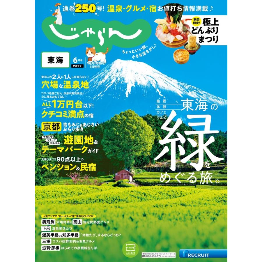 東海じゃらん 2022年6月号 電子書籍版   東海じゃらん編集部