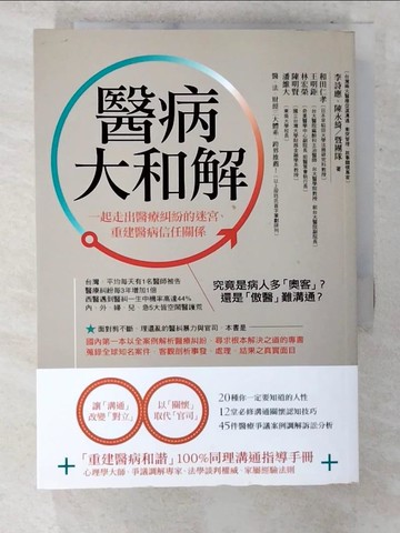 【書寶二手書T5／養生_COY】醫病大和解:一起走出醫療糾紛的迷宮、重建醫病信任關係_李詩應, 陳永綺