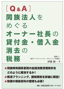 同族法人をめぐるオーナー社長の貸付金・借入金消去の税務 伊藤俊一