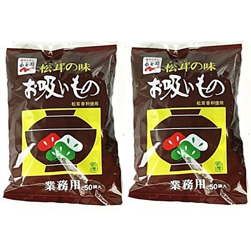 永谷園　松茸の味　お吸い物　業務用　５０袋入×2