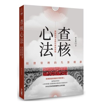 查核心法：經營管理的失落環節(風險與效益間的稽核實戰)