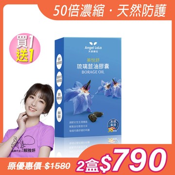 買1送1【Angel Lala天使娜拉】美悅舒 琉璃苣油膠囊(30顆/盒)x2盒