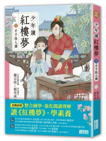 少年讀紅樓夢（二）才子佳人書[二手書_全新]