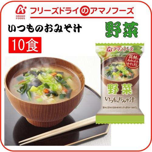 アマノフーズ いつものおみそ汁 野菜 10g×10個