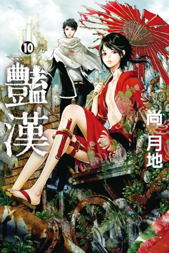 豔漢（10）[二手書_良好]
