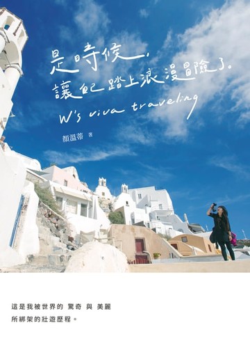 【電子書】是時候，讓自己踏上浪漫冒險了。