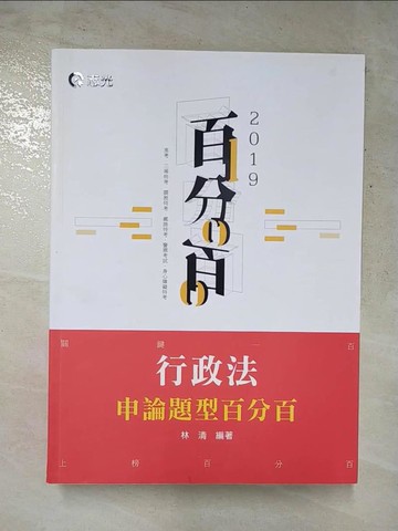 【書寶二手書T7／進修考試_JU4】行政法申論題型百分百 （高考‧地特三等特考..._林清