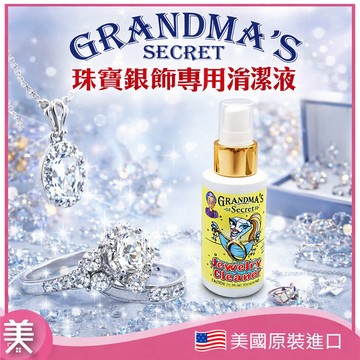 美國Grandma's Secret 老奶奶的秘密 珠寶銀飾專用清潔液88ml