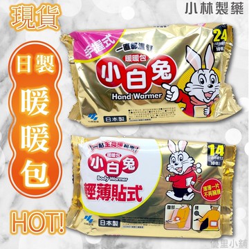 小白兔暖暖包 手握式 24h 10入/包 輕薄貼式 14h 10入/包