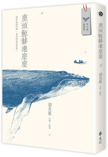 座頭鯨赫連麼麼：小說 × 繪本