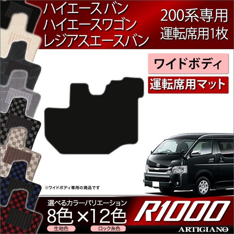 ハイエース 200系 運転席用 フロアマット ワイドボディ用 ハイエース