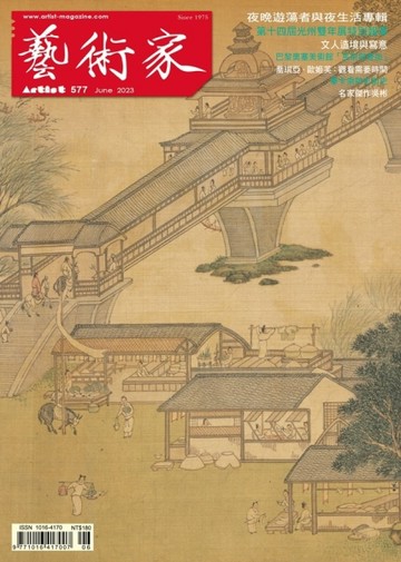 藝術家 6月號/2023  第577期【TAAZE讀冊生活】